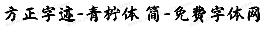 方正字迹-青柠体 简字体转换